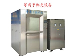 等離子拋光對氣體的要求