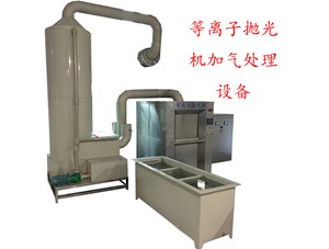 等離子拋光與化學(xué)拋光對比