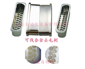 可伐合金去毛刺效果對比