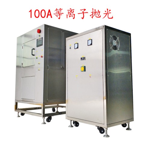 100A等離子拋光去毛刺機(jī)