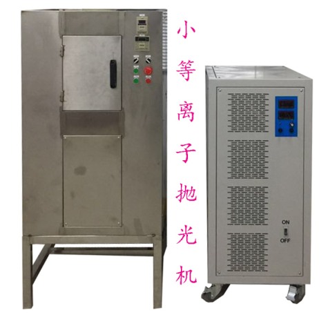 等離子拋光實驗機