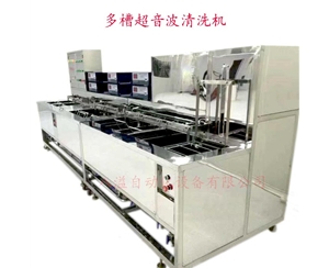 多槽超音波清洗機